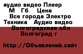 аудио видео Плеер Explay  М4 2Гб  › Цена ­ 1 000 - Все города Электро-Техника » Аудио-видео   . Волгоградская обл.,Волгоград г.